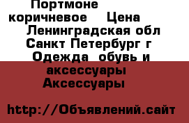 Портмоне Baellerry (коричневое) › Цена ­ 1 690 - Ленинградская обл., Санкт-Петербург г. Одежда, обувь и аксессуары » Аксессуары   